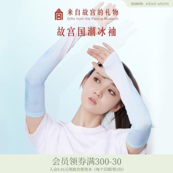故宮淘寶文創名畫系列夏季冰袖