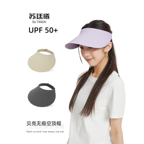 蘇廷曦無痕一體防曬空頂帽女夏季防紫外線大帽檐透氣貝殼遮陽帽