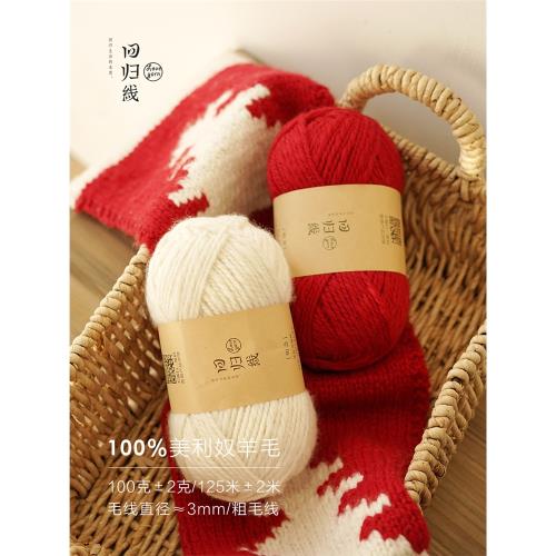 回歸線知念 純羊毛毛線團 diy手工棒針鉤針手工編織毛衣圍巾毛線