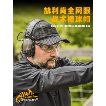 Helikon赫利肯帽子男全網眼棒球帽夏季遮陽帽戶外半網透氣鴨舌帽