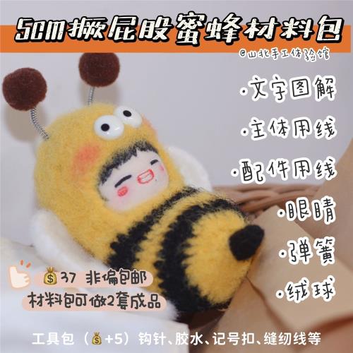 【鉤針毛線娃衣新手材料包】5cm卷心菜棉花娃 撅屁股蜜蜂娃衣帽子