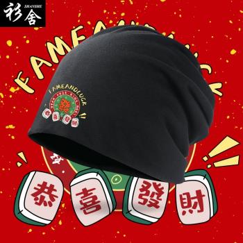 中國風麻將福祿雙全平安喜樂帽子
