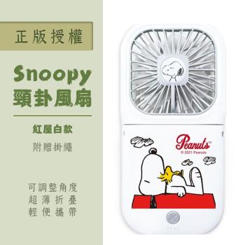 【正版授權】SNOOPY 史努比 可調角度 超輕薄折疊小風扇(附掛繩)