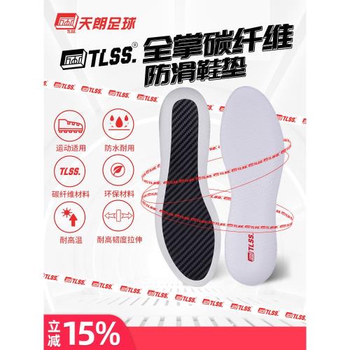 天朗足球TLSS全掌碳纖維抗扭轉防滑EVA緩震運動足球鞋墊TLXD-TEA