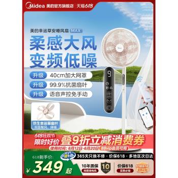 美的幸運草安睡風扇MAX電風扇臺立兩用輕音家用落地扇2025新款
