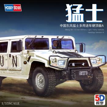 小號手1/35猛士頂版多用途模型