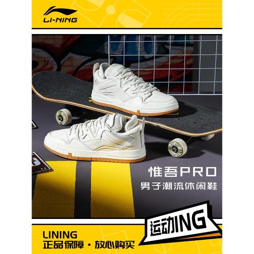 李寧少不入川聯名惟吾PRO經典休閑滑板鞋尋才問料AETR005