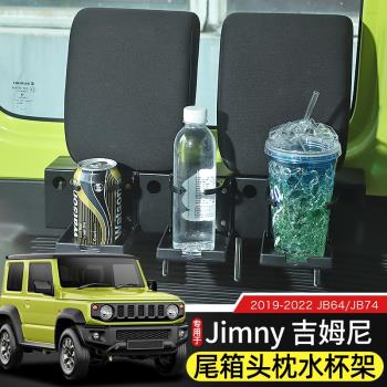 適用於19-23款吉姆尼改裝後備箱車載水杯架多功能頭枕固定收納架