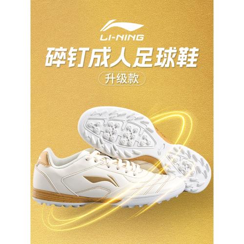 李寧足球鞋正品成人男款學生TF碎釘青少年女專業比賽訓練新款球鞋