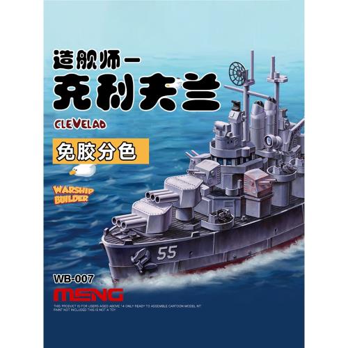 3G模型 MENG拼裝艦船 WB-007 Q版 免膠分色 克利夫蘭號 輕巡洋艦
