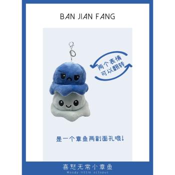 雙肩包掛件變臉小章魚毛絨公仔小飾品書包掛飾可愛鑰匙扣掛墜禮物