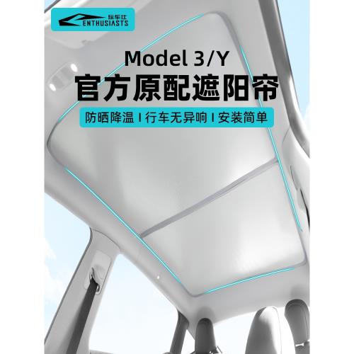 特斯拉遮陽簾Model3天窗遮陽擋頂防曬隔熱遮陽頂Modely丫改裝配件