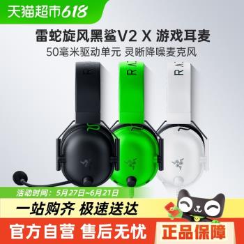 【政府補貼15%】雷蛇旋風黑鯊V2 X頭戴式遊戲耳機麥克風7.1環繞聲