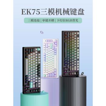 包順豐達爾優EK75側刻三模無線藍芽機械鍵盤電競客制化熱插拔遊戲