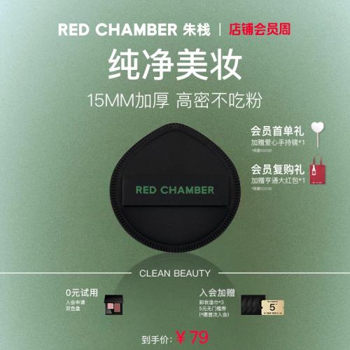 【3月上新季】RED CHAMBER/朱棧春樹RC柔懷粉撲環保敏肌福音
