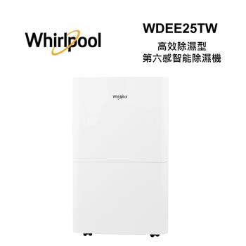 Whirlpool惠而浦 WDEE25TW 高效除濕型25公升第六感智能除濕機 全新公司貨