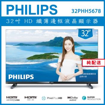 【純配送】PHILIPS 飛利浦 32型 薄邊框液晶顯示器 32PHH5678-全新僅箱損