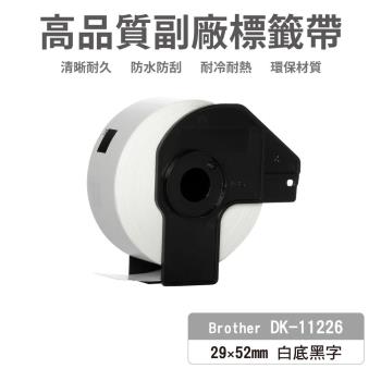 【Brother】DK11226 白底黑字 29x52mm食品標籤 高品質副廠標籤帶（同DK-1226）