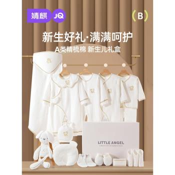婧麒新生嬰兒兒衣服禮盒寶寶百天見面禮初生寶寶衣服套裝用品大全