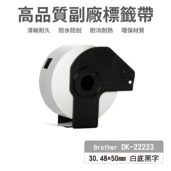 【Brother】DK22223 白底黑字 50mm 高品質副廠標籤帶