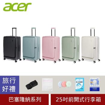 (旅行好禮組) ACER 宏碁 巴塞隆納前開式行李箱25吋