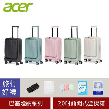 (旅行好禮組) ACER 宏碁 巴塞隆納前開式行李箱/登機箱 20吋