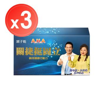 郭子乾、白冰冰推薦【萬年堂】AHA關捷挺固立膠囊(20粒)x3盒
