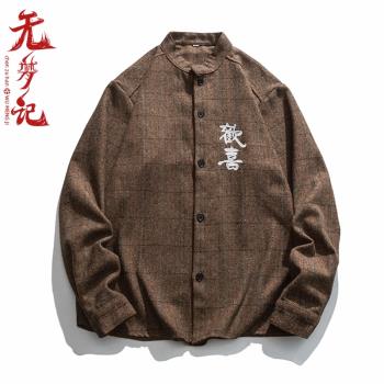 無夢記中國風立領長袖格子襯衫