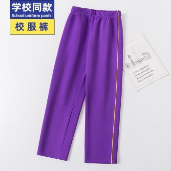 小學生紫色校服褲子一道槓黃條春秋款初中高中生校褲運動褲直筒男