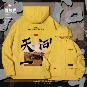 設無界 中國火星探測天問一號火星車祝融號連帽夾克男女外套000C