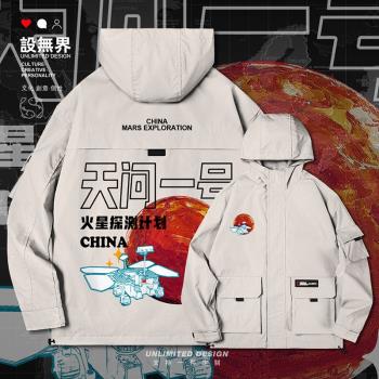 設無界天問一號火星探測計劃中國航天連帽夾克男女潮流外套000C