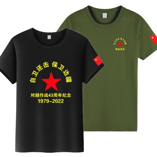 對越自衛還擊圓領T恤 退役參戰老兵戰友聚會紀念愛國短袖純棉衣服