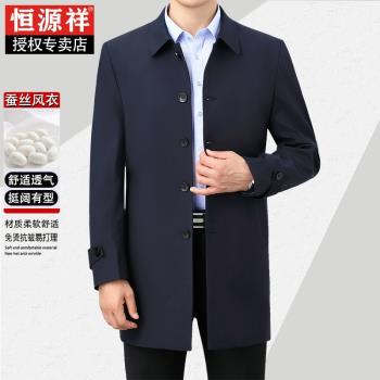 恆源祥春秋薄款桑蠶絲中長款風衣男士中年商務休閑爸爸裝外套