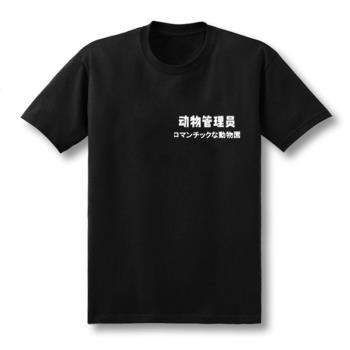 小動物管理員文字短袖學生情侶裝