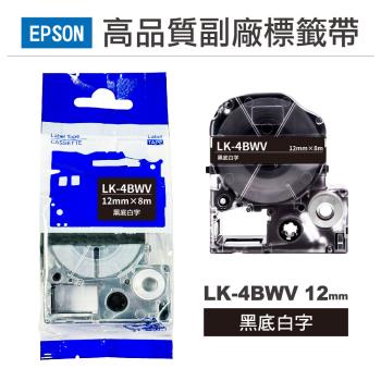 【EPSON】LK4BWV 黑底白字 12mm 高品質副廠標籤帶