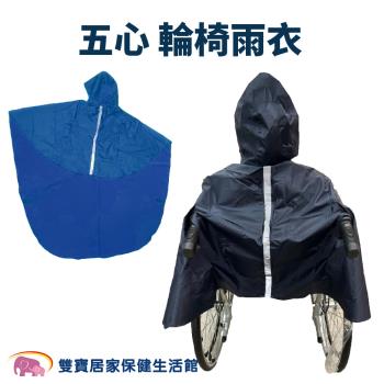 五心 輪椅雨衣 輪椅斗篷 反光安全 雨披 防風 防水 自行車雨衣