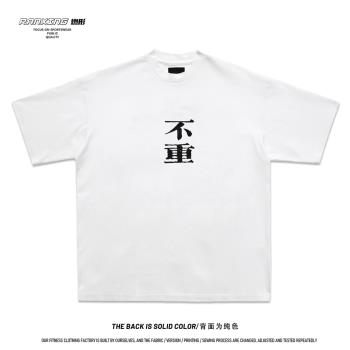 燃形原創文字短袖擼鐵健身房T恤