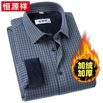 恆源祥加厚加絨保暖長袖休閑襯衫