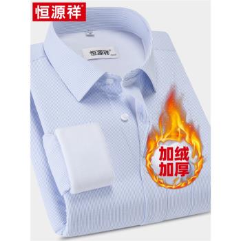 恆源祥加絨保暖長袖商務正裝襯衫