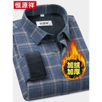 恆源祥保暖長袖休閑磨毛加絨襯衫