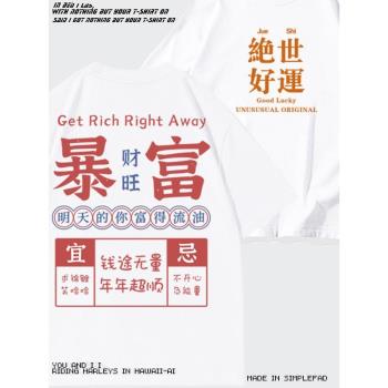 潮牌中國風暴富發財T恤搞笑短袖