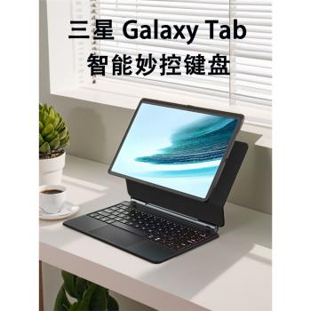 三星Galaxy Tab妙控鍵盤適用S9/8藍芽7平板11英寸FE電腦plus磁吸+