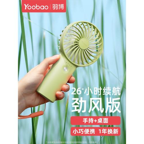羽博小風扇手持風扇小型手持電風扇便攜式yoobao風扇長續航迷你款