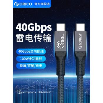 ORICO奧睿科雙typec數據線全功能100W快充4k投屏8K傳輸20gbps公對公usb3.2Gen2適用手機電腦硬碟雷電3/5米