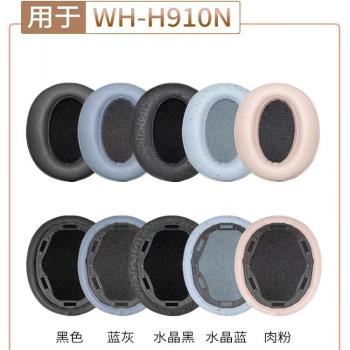 適用於SONY索尼WH-H910N耳機套WH-XB910N耳罩藍牙頭戴式海綿皮套wh-h910n替換配件替換耳塞頭梁保護套