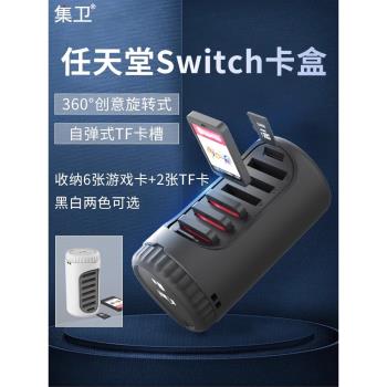集衛 任天堂switch卡帶ns卡盒收納盒卡包適用遊戲卡存儲卡6枚裝 2張tf內存卡lite便攜保護筒創意周邊配件