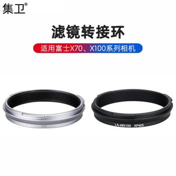 集衛 AR-X100適用富士X100VI X100V X70 X100S X100T X100F 濾鏡轉接環可裝49mmUV/CPL偏振鏡/ND減光鏡