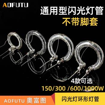 拍照攝影閃光燈管環形燈管200W 400W600W1000W影室燈通用不帶腳套