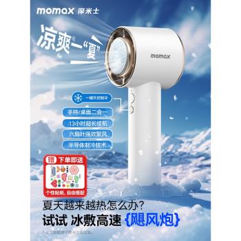 MOMAX快充超長待機旅行小風扇
