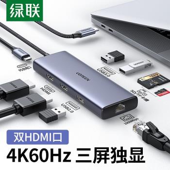 綠聯90119Typec拓展塢擴展雙HDMI分屏同屏usb轉換9合1九合一雷電4